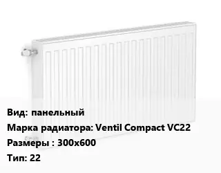 Радиатор стальной панельный Ventil Compact VC22 300х600 22
